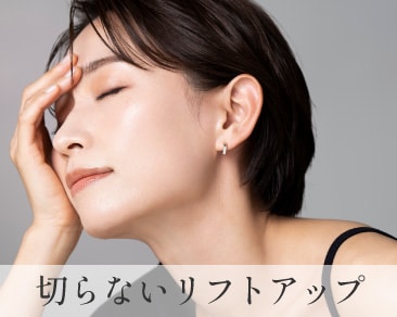 横浜で医療ハイフ(ウルセラ)を受けるなら湘南美容クリニック｜切らないリフトアップ
