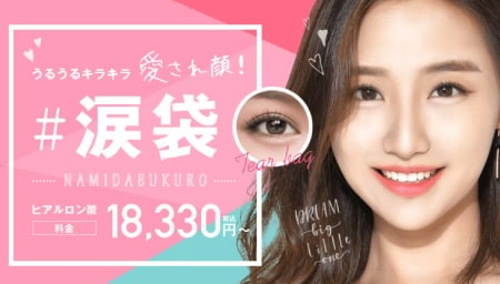 涙袋ヒアルロン酸