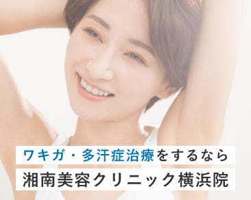 なんだか臭うかも…からはもう卒業!|横浜でワキガ・多汗症治療するなら湘南美容クリニック横浜院