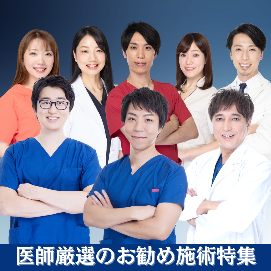 【予約前に見る!】医師厳選のお勧め施術特集(改訂版)
