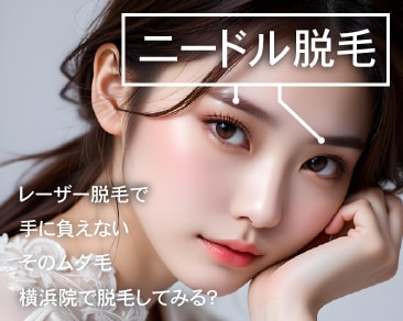 【神奈川で唯一】SBC横浜院のニードル脱毛とは？眉毛・白髪も“1本残らず”永久脱毛！