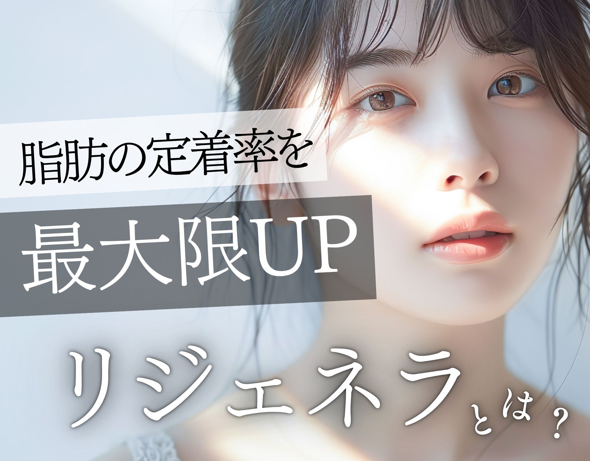 【横浜院 リジェネラ】脂肪注入で「若返り」と「美しさ」を叶える｜リジェネラとは？