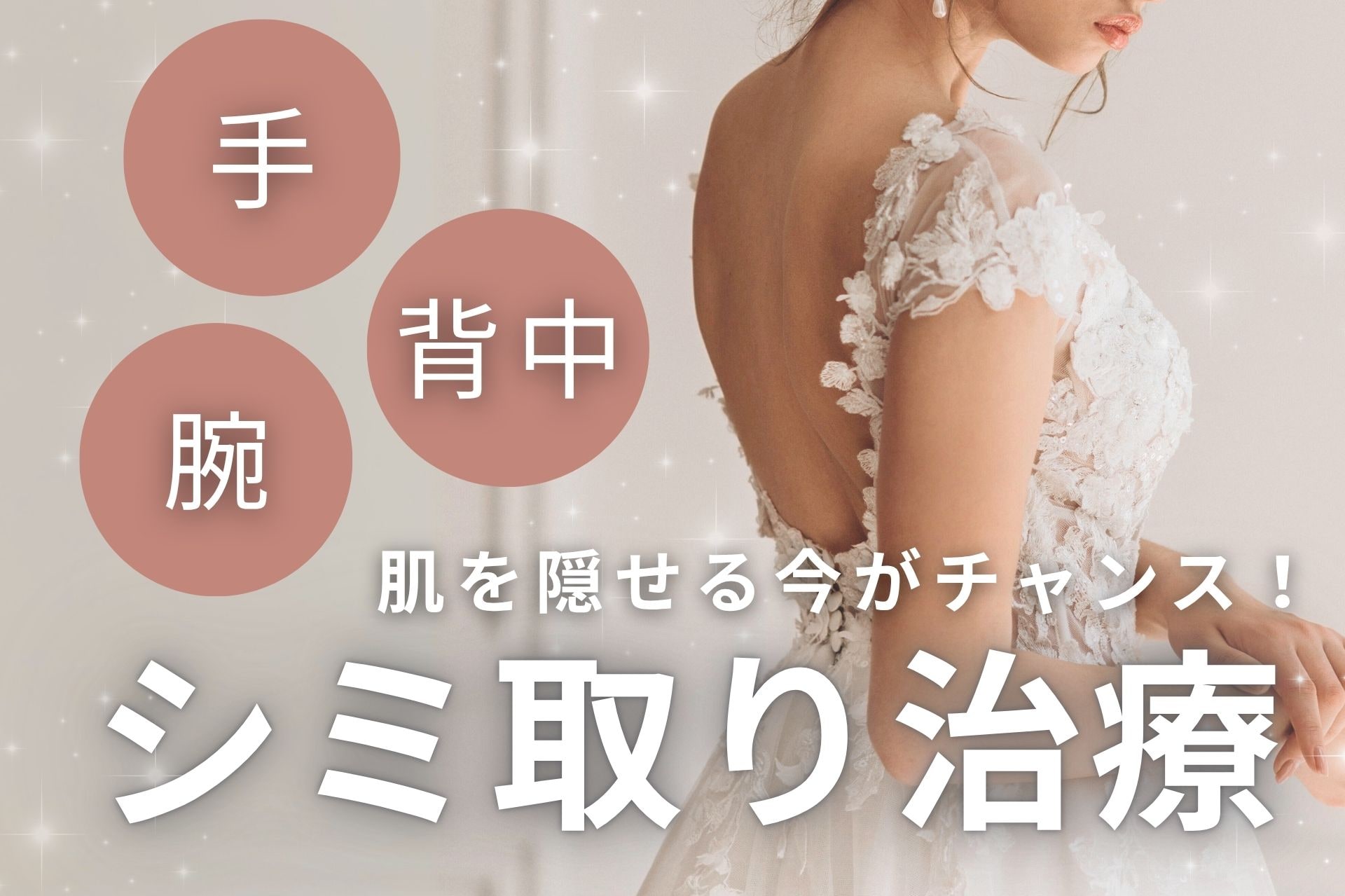 【横浜 シミ取り】顔だけじゃない！“ボディのシミ取り”で自信の持てる素肌へ