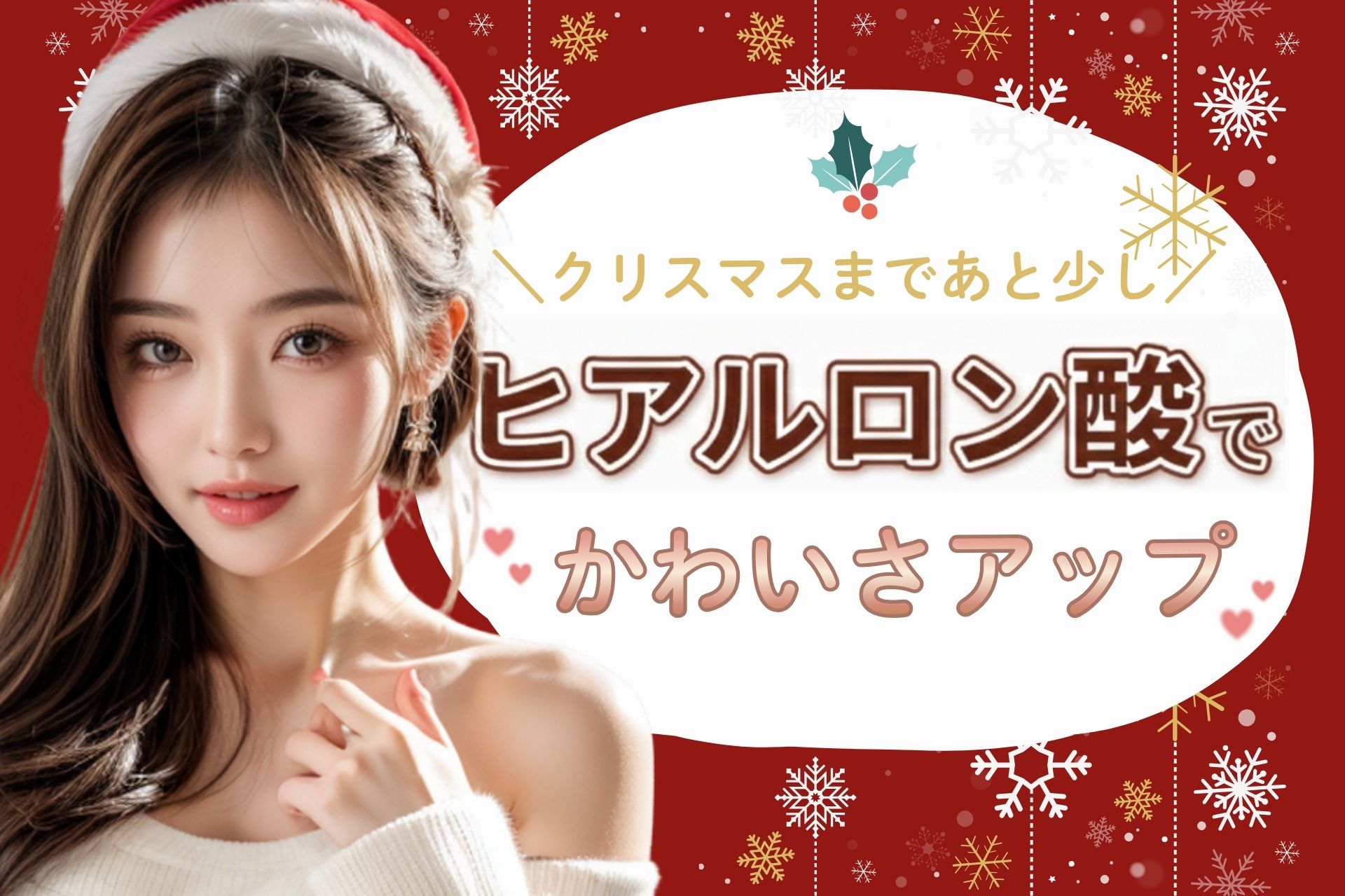 【横浜 ヒアルロン酸】🎅クリスマスまであと少し！横浜院で可愛さをアップデート🎁