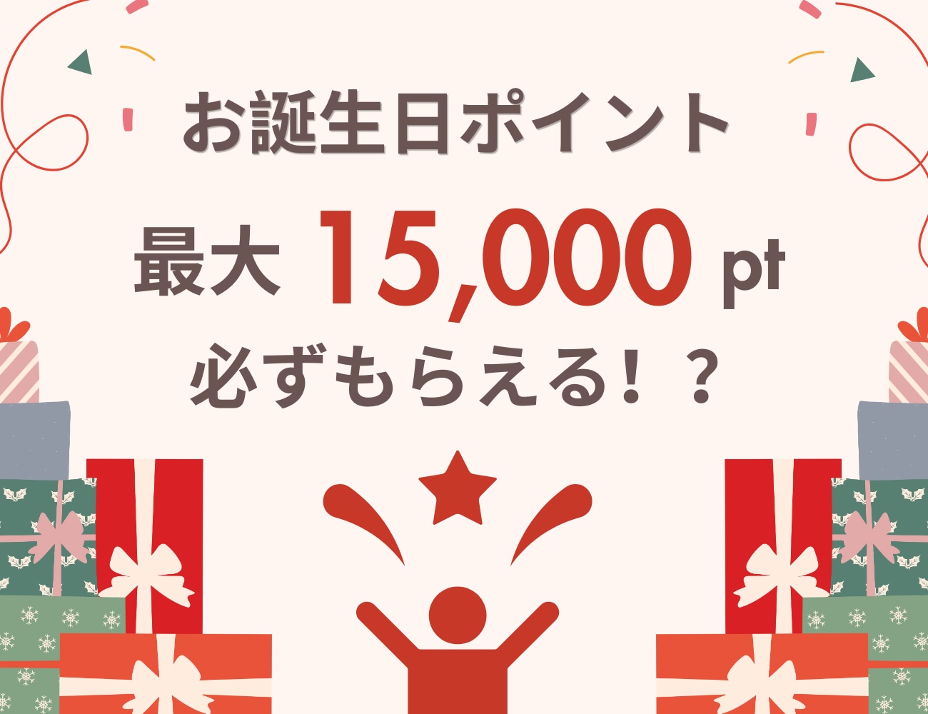 SBC誕生日ポイントで最大15,000円得する！ランク別特典と賢い使い道