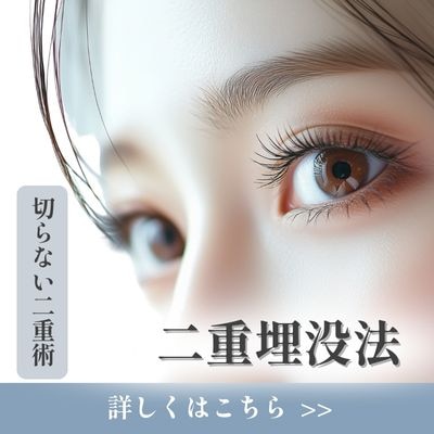 憧れの二重をGET！SBC公認「二重切開法おすすめドクター」にも選出された、大嶋美喜子医師の二重術