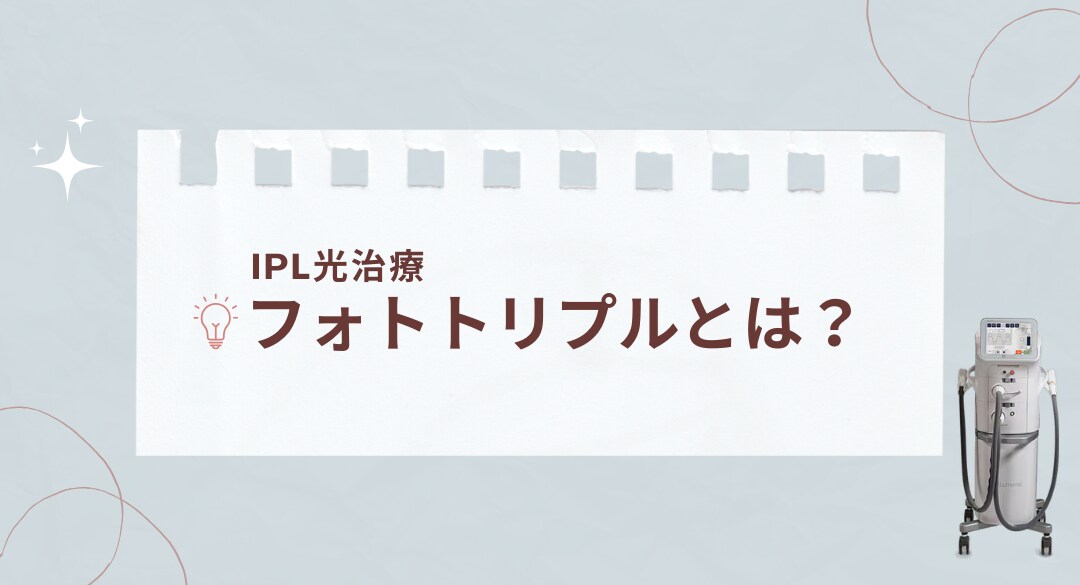 IPL光治療「フォトトリプル」とは？