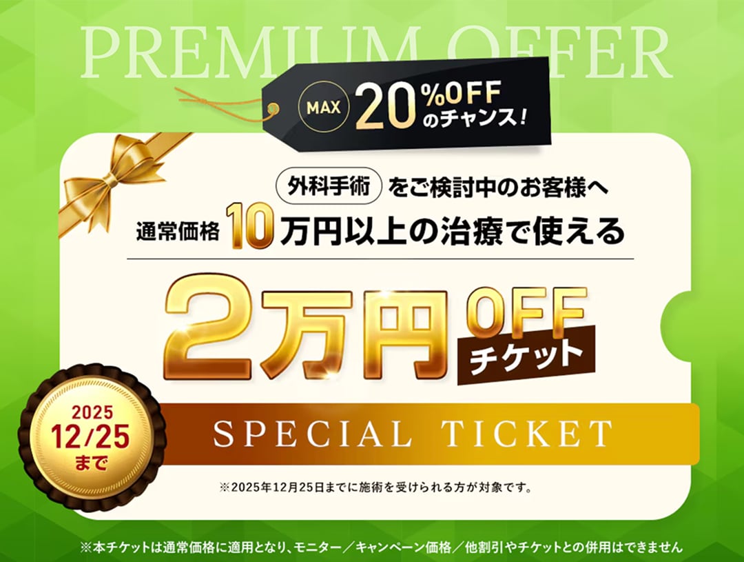 【12/25まで】外科2万円引きチケット🎫✨