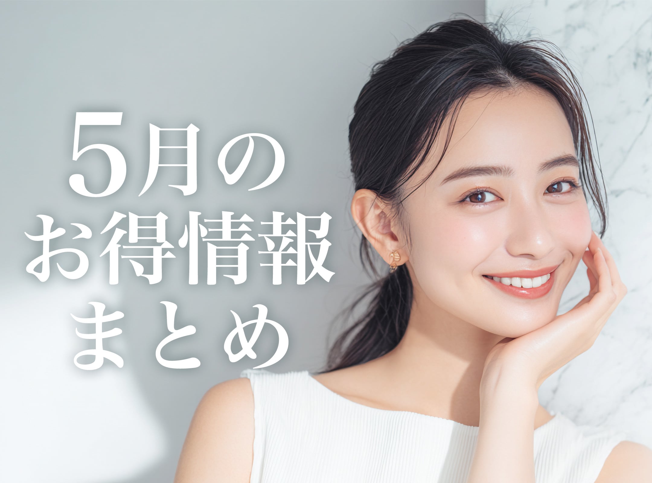 【5月のお得情報まとめ】新治療導入！横須賀中央院の「初夏のお得情報」を総まとめ