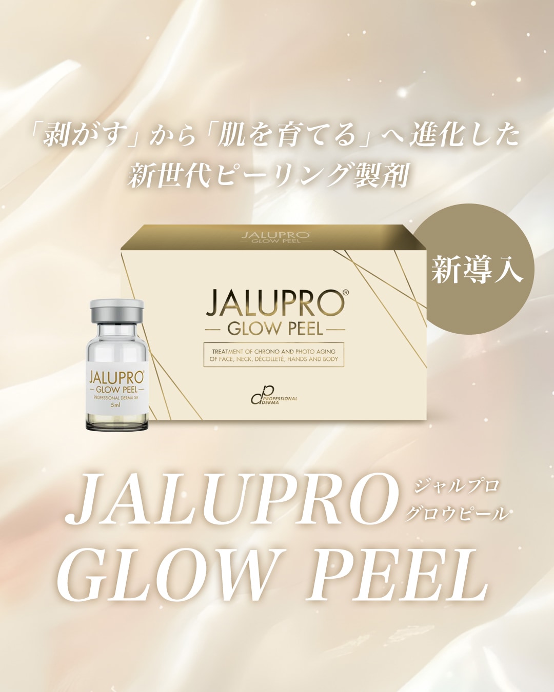 「剥がす」から「肌を育てる」へ進化した新世代ピーリング「ジャルプログロウピール」