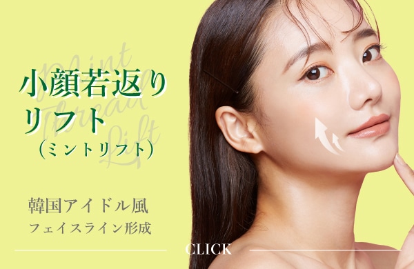 選ばれ続ける糸リフト「小顔若返りリフト」