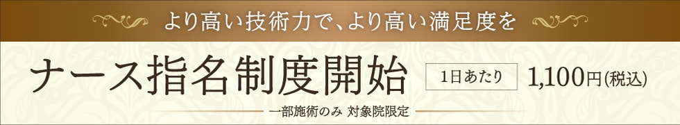 ナース指名制度開始
