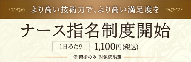 ナース指名制度開始