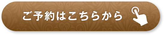 ご予約はこちらから