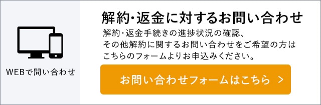 解約・返金に対するお問い合わせ