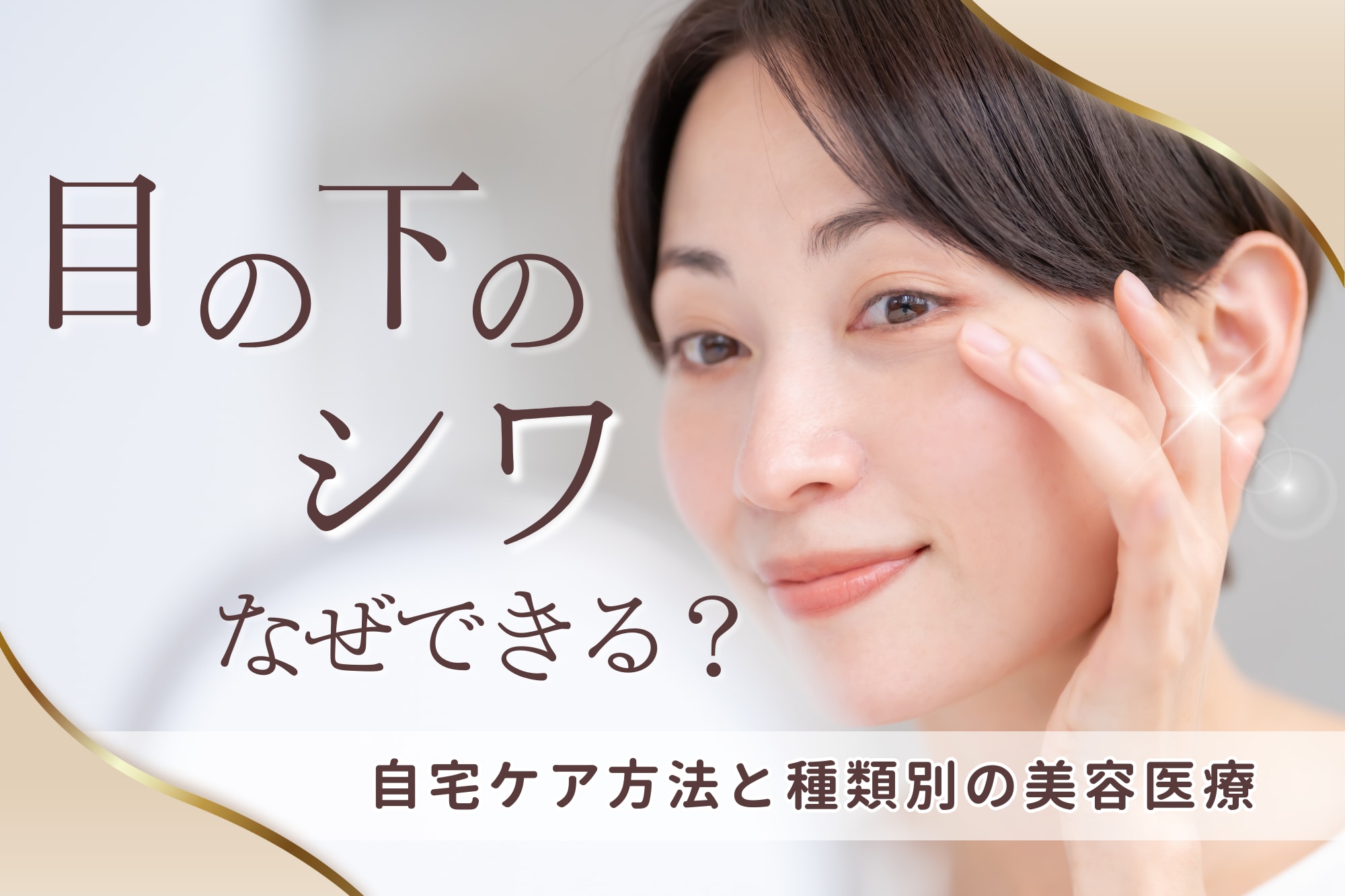 目の下のしわはなぜできる？自宅ケア方法と種類別の美容医療