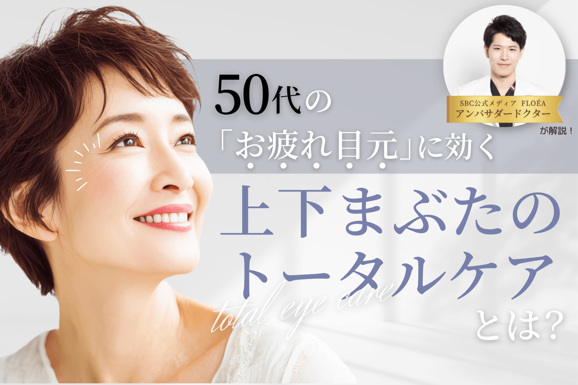 50代の「お疲れ目元」に効く！「上下まぶたトータルケア」とは？