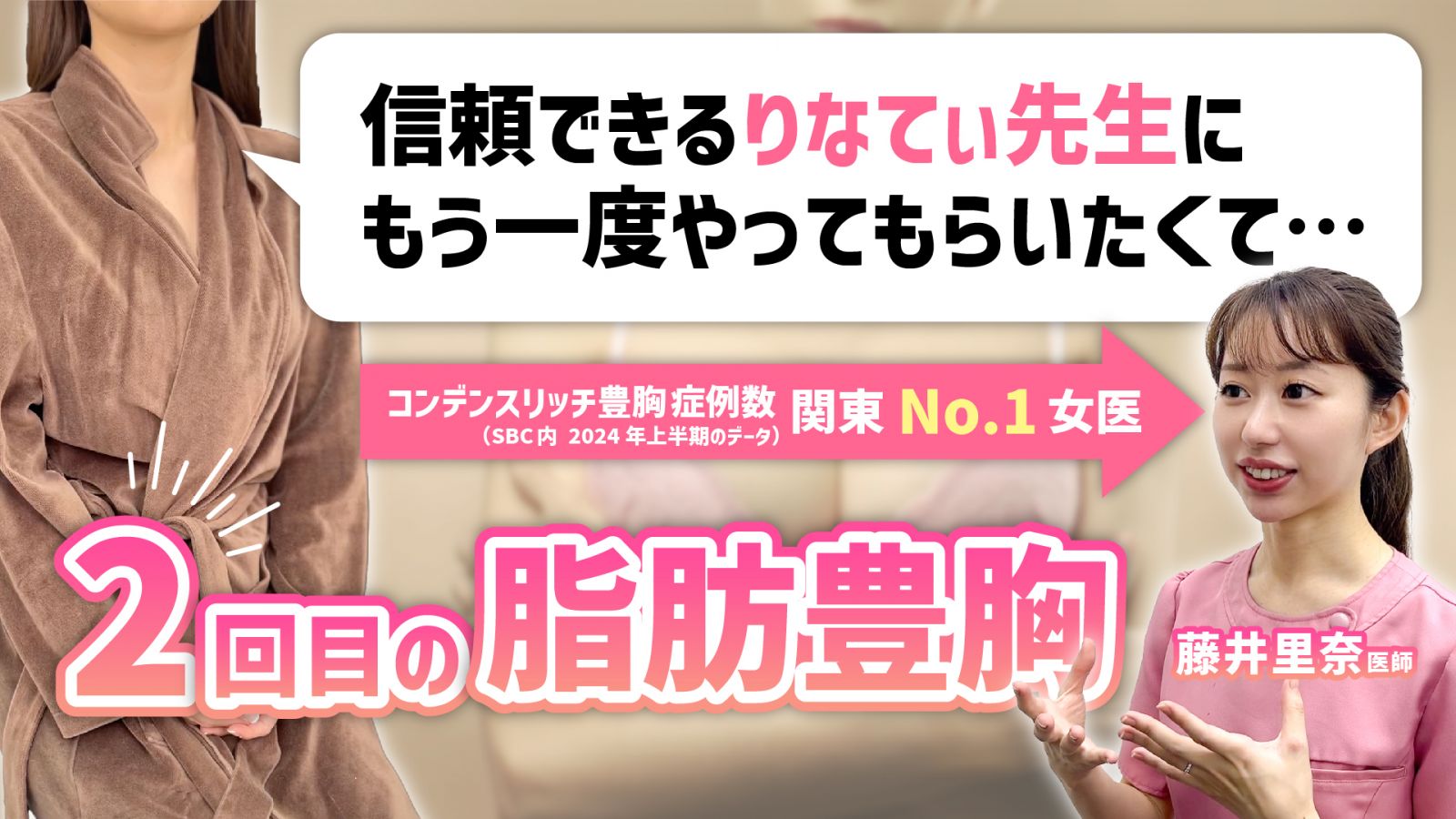 2回目の脂肪豊胸に密着！YouTubeで動画を見る