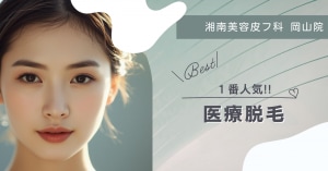 医療脱毛