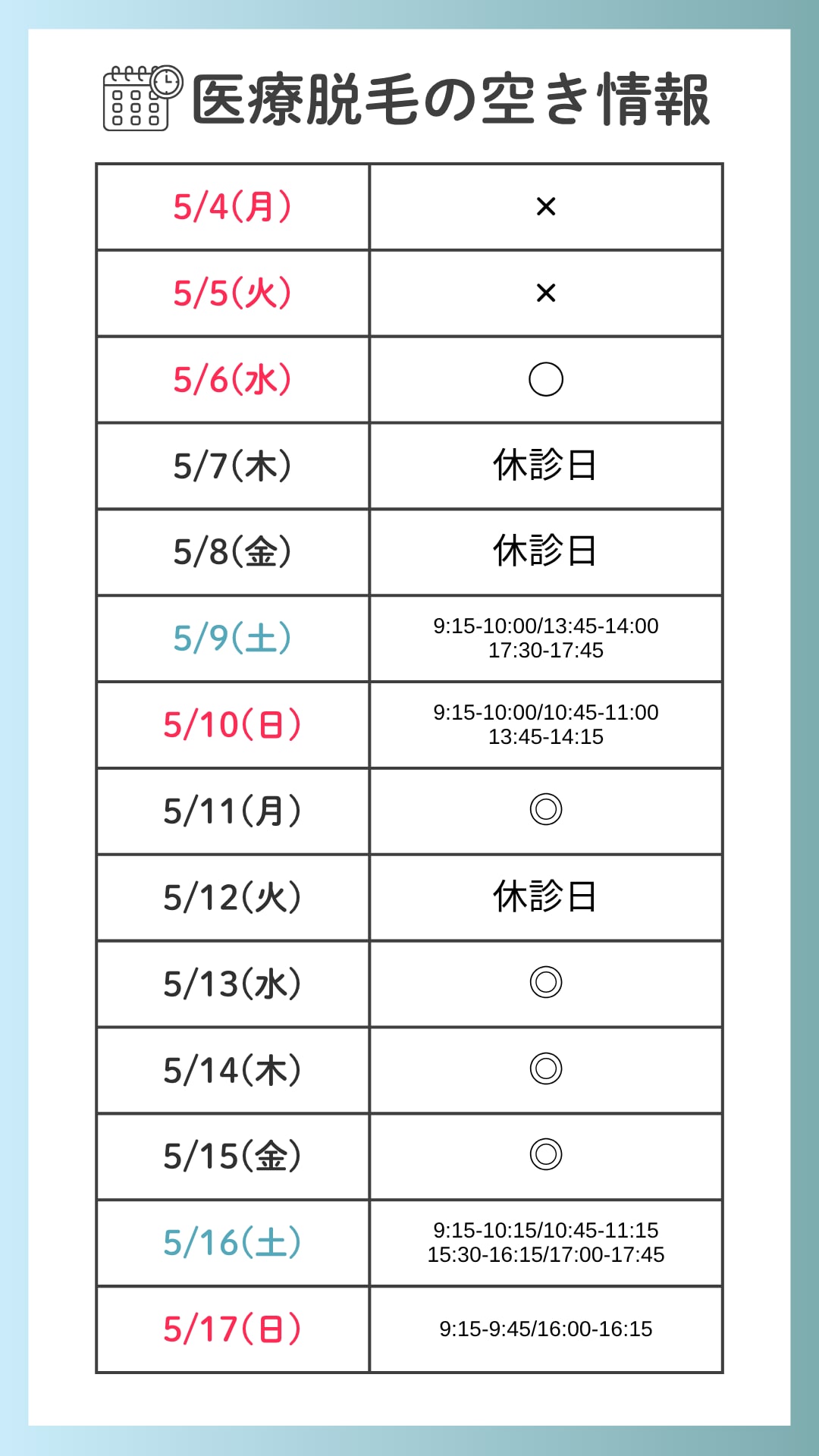 脱毛空き状況表