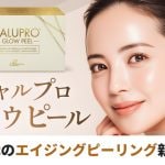 新登場の新世代エイジングピール、ジャルプログロウピール