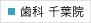 歯科千葉院