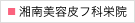 湘南美容皮フ科 栄矢場町院