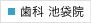 歯科池袋院