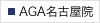 湘南AGAクリニック名古屋院