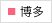 博多院