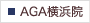 湘南AGAクリニック横浜院