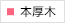 本厚木院 