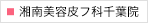 湘南美容皮フ科 千葉院