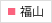福山院