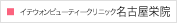 イテウォンビューティークリニック名古屋栄院