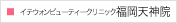 イテウォンビューティークリニック福岡天神院