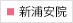 新浦安院