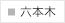 六本木レディース