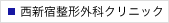 SBC整形外科クリニック西新宿本院