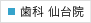 歯科仙台院
