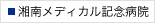 湘南メディカル記念病院