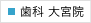 歯科大宮院