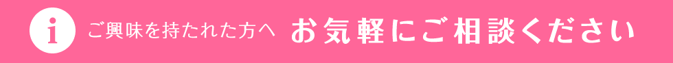 ご興味を持たれた方へ