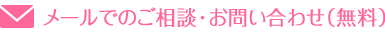 メールでのご相談・お問い合わせ