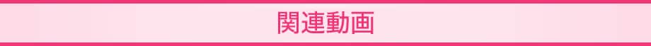 関連動画