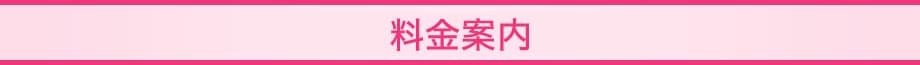 料金帯