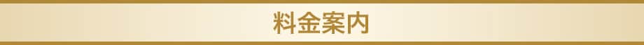 料金案内