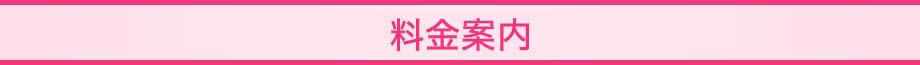 料金帯