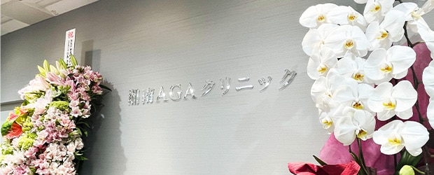 湘南AGAクリニック新宿本院