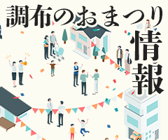 調布のお祭り情報一覧